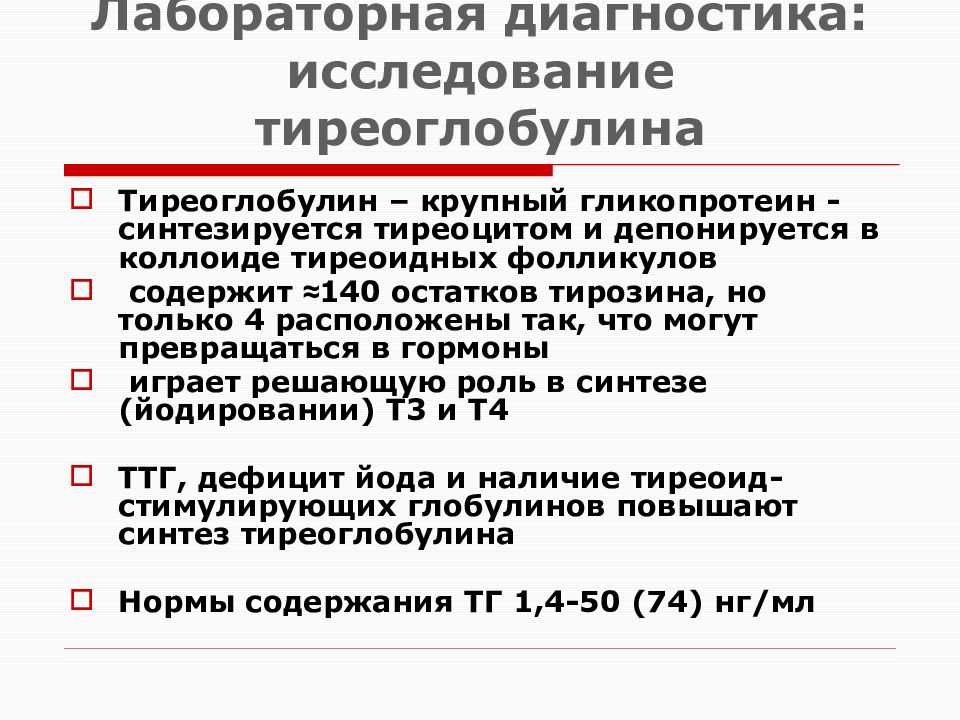 Определение тиреоглобулина. Тиреоглобулин. Исследование тиреоглобулина. Исследование тиреоглобулина в крови показано для диагностики:. Тиреоглобулин повышен у женщин.