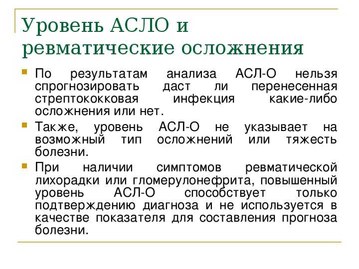 Сдать анализ крови на антистрептолизин-о (асл-о) в сочи (адлер) в медицинской лаборатории оптимум