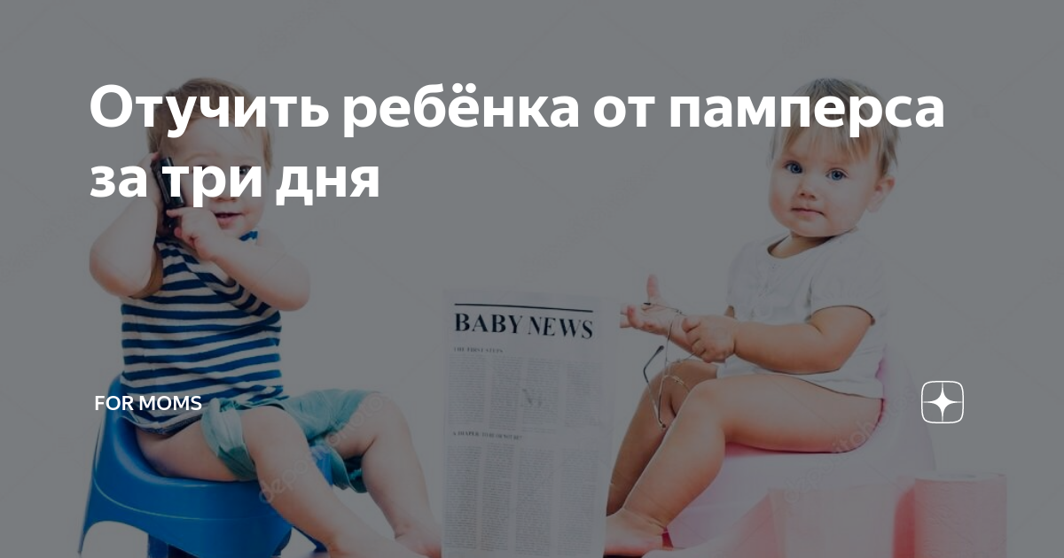 Как отучить ребенка от памперса: как научить ночью спать без подгузников по комаровскому