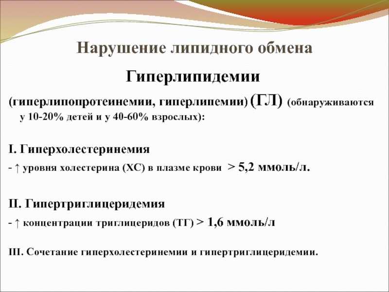 Повышенные триглицериды. Биохимические показатели гиперхолестеринемий. Нарушение липидного обмена гиперхолестеринемия патофизиология. Гиперхолестеринемия уровень холестерина. Патогенез гиперхолестеринемии.