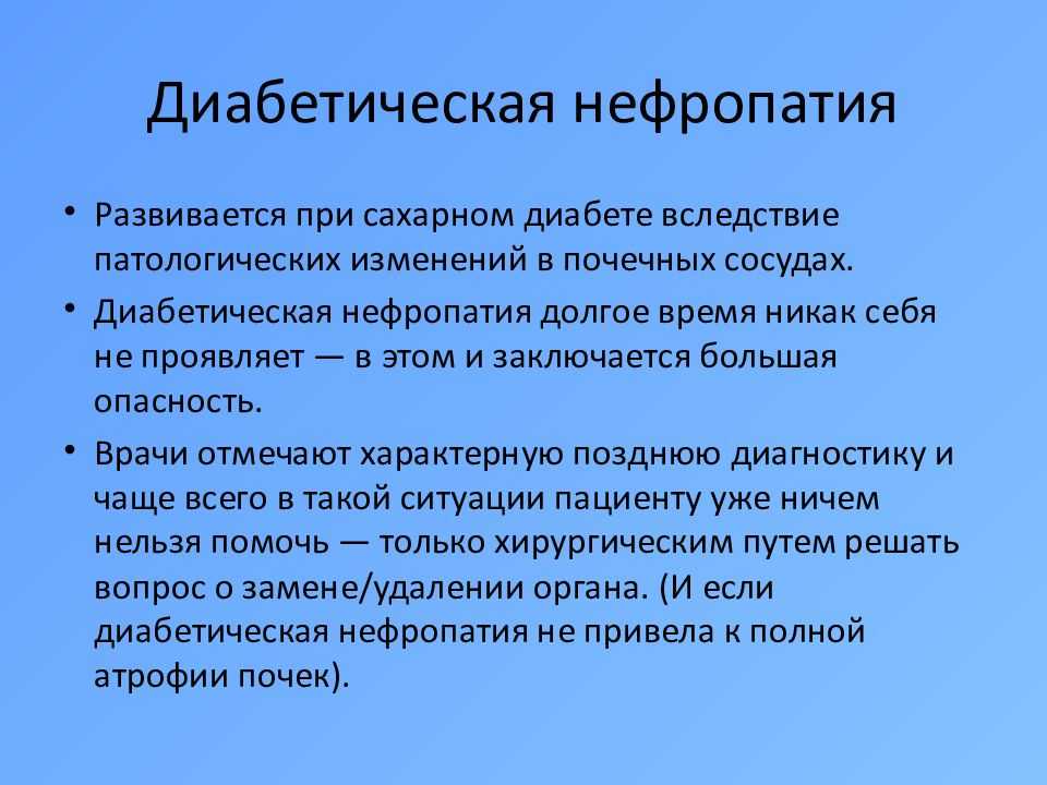 Диабетическая нефропатия – не смертный приговор