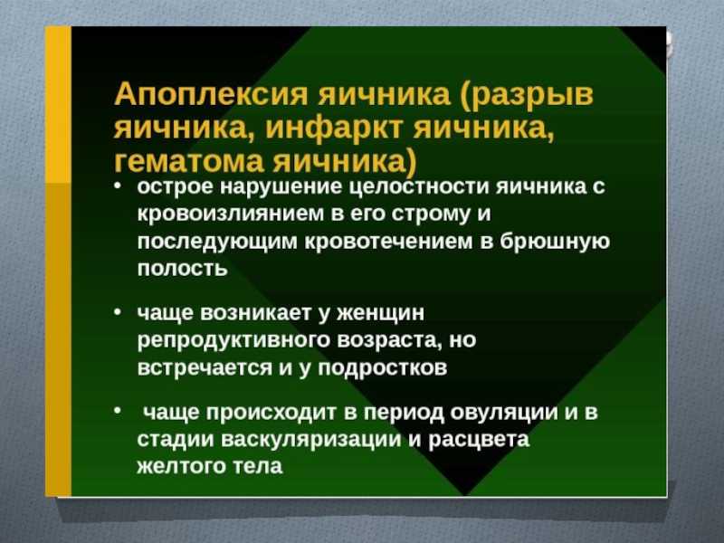 Апоплексия (разрыв) яичника: симптомы, причины, последствия