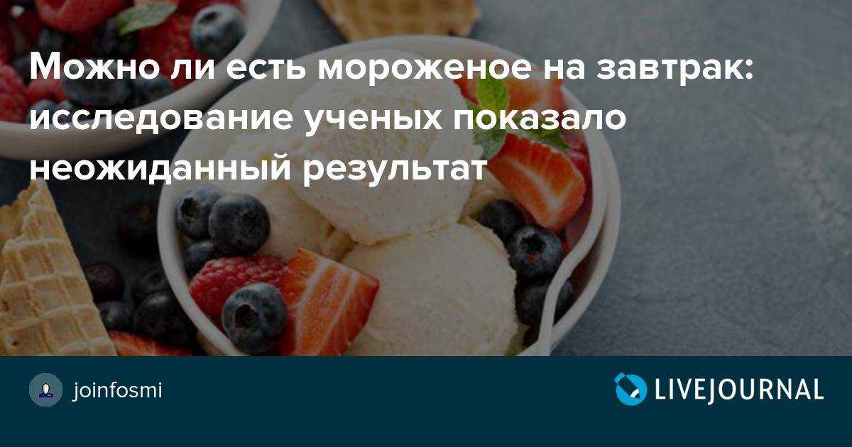 Зачем после удаления гланд едят мороженое? - [есть ответ]