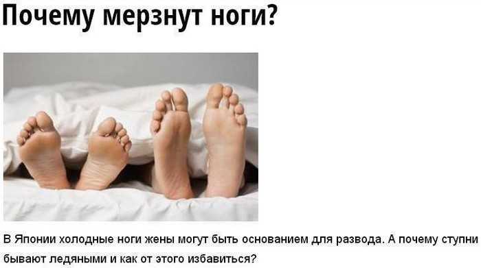 Холодные ноги: в чем причина и что с этим делать?