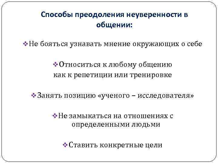 Как не бояться общаться с людьми, как побороть свой страх: советы психологов
