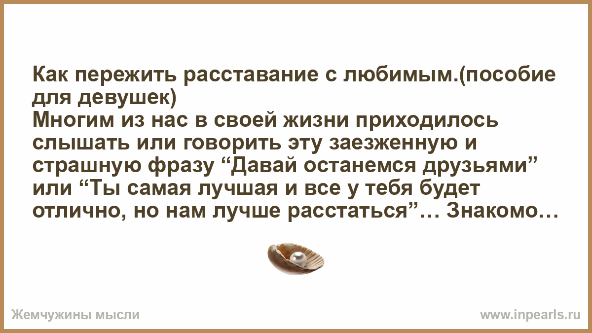 Как пережить расставание с любимым человеком: советы психолога