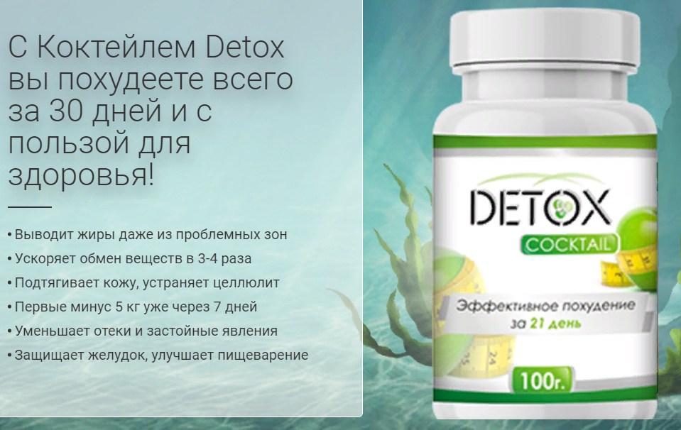 Детоксикация долгопрудный. Детокс таблетки для похудения. Detox таблетки для похудения. Детокс капсулы для похудения. Детокс для похудения коктейль для похудения.