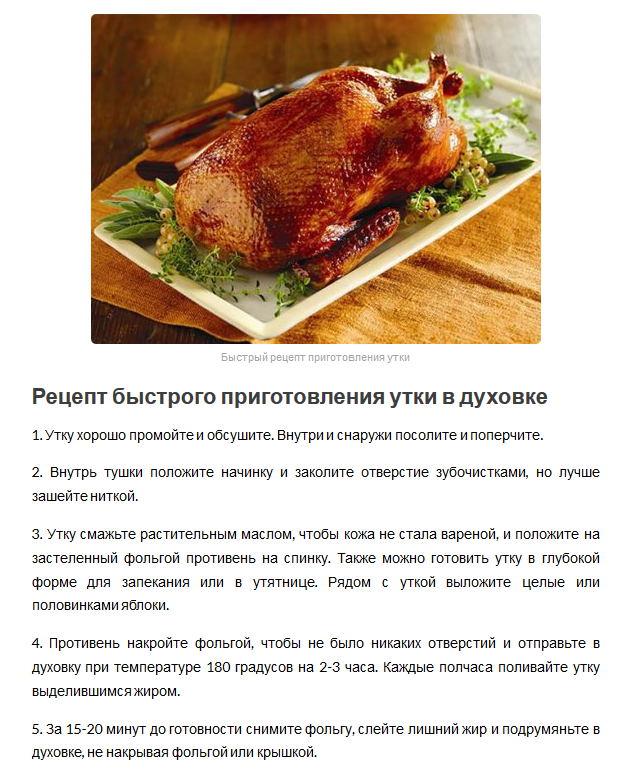Расскажем, сколько по времени жарить утку в духовке целиком, в рукаве, в фольге, по времени утку жарить - при 180°- 2-3 часа