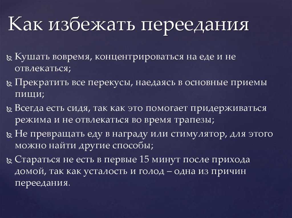 Переедание: симптомы, причины, признаки, лечение | блог anti-age expert