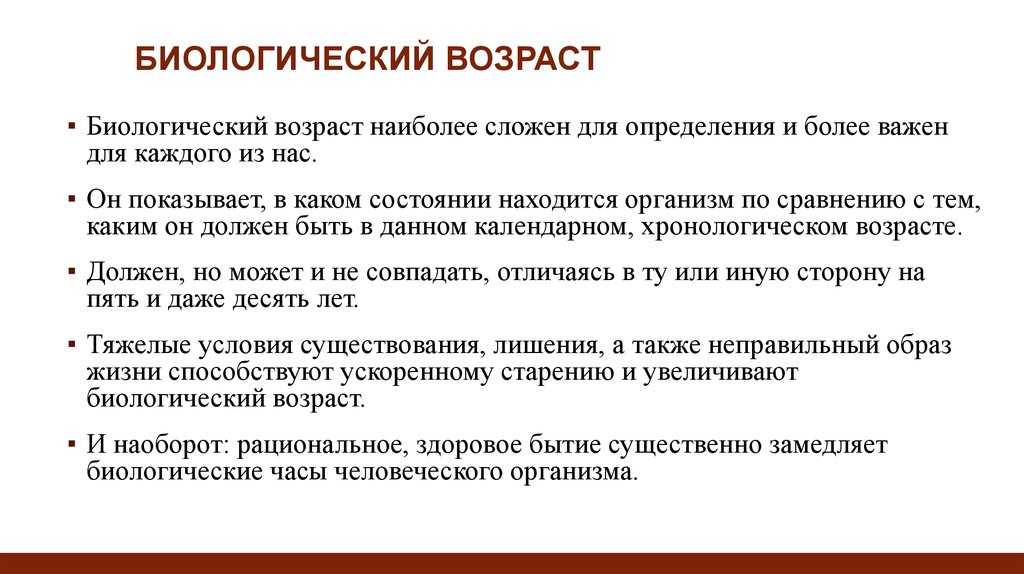 Что такое биологический возраст?