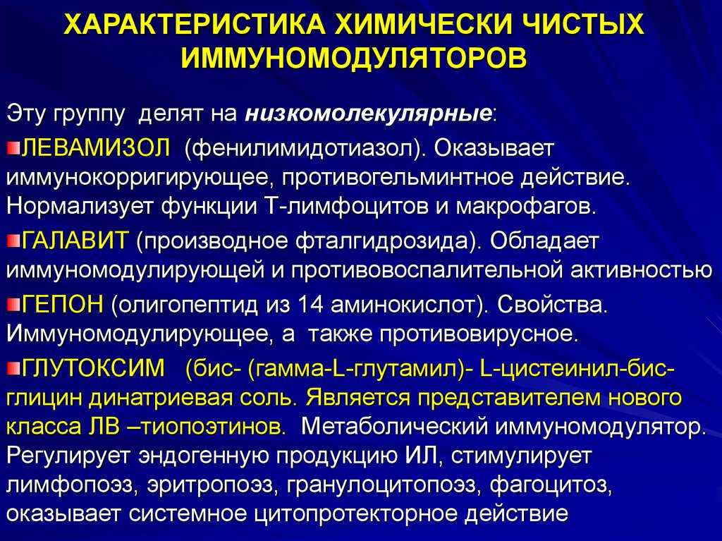 Иммуномодуляторы