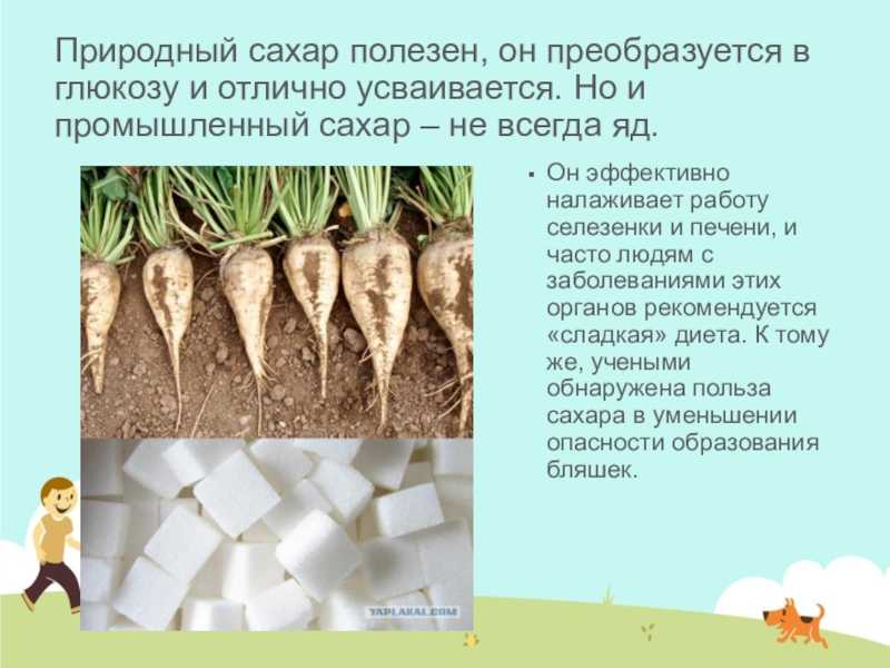 Дополнительные свойства продуктов при добавлении сахара. Презентация на тему сахар. Чем полезен сахар для организма человека. Презентация как делают сахар. Чем полезен сахар.