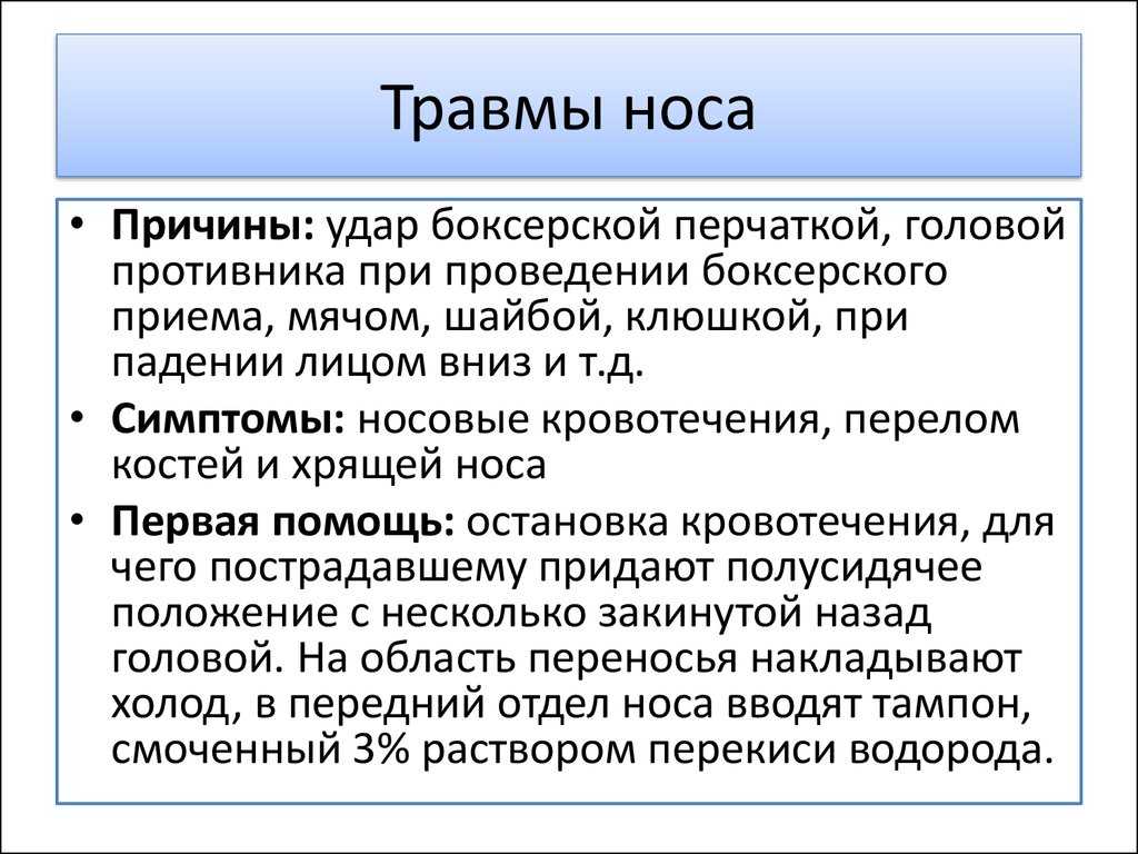 Травмы носа. Травма носа первая помощь. Оказание первой помощи при травме носа. Первая помощь при переломе носа.