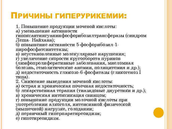 Мочевая кислота в крови повышена: причины симптомы и лечение