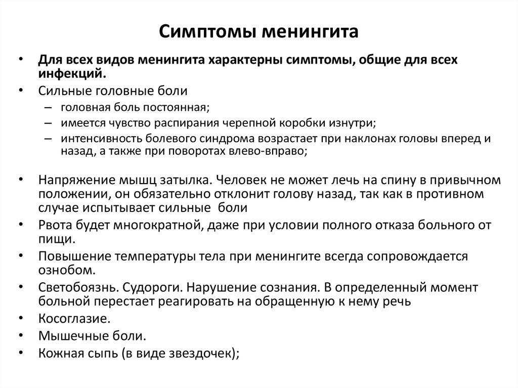 Менингит: симптомы, признаки, лечение – напоправку – напоправку