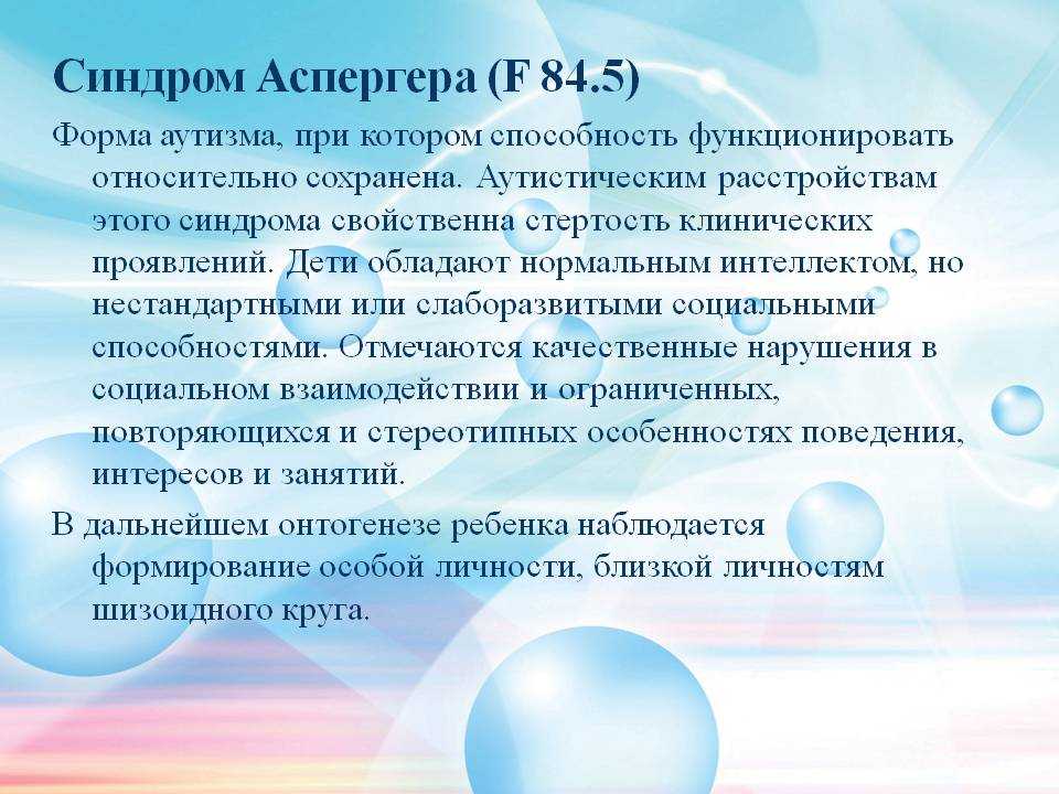 Синдром аспергера