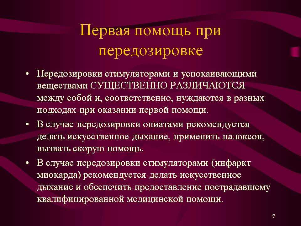 Что будет при. Первая помощь при передозировке. Первая.помощь.при перед. Первая помощь при передо. Первая помощь при передозировке наркотиками.