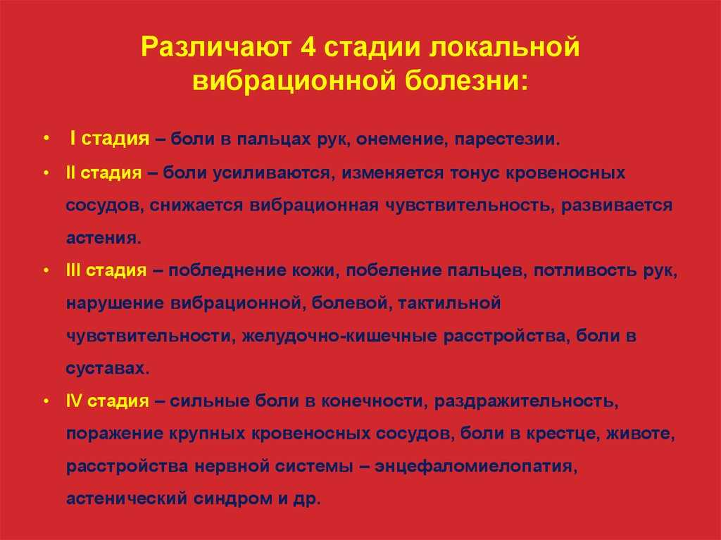 Вибрационная болезнь: симптомы и лечение - санаторий «электра»