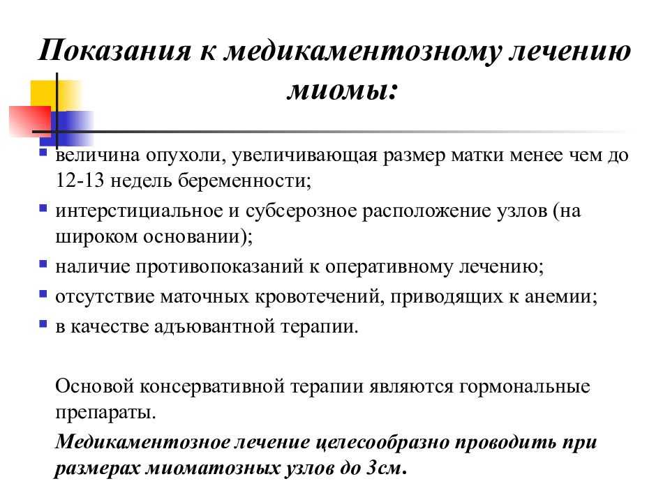 Миома противопоказания. Медикаментозная терапия миомы матки. Показания к миомэктомии. Показания к медикаментозному лечению миомы матки. Показания миома матки.