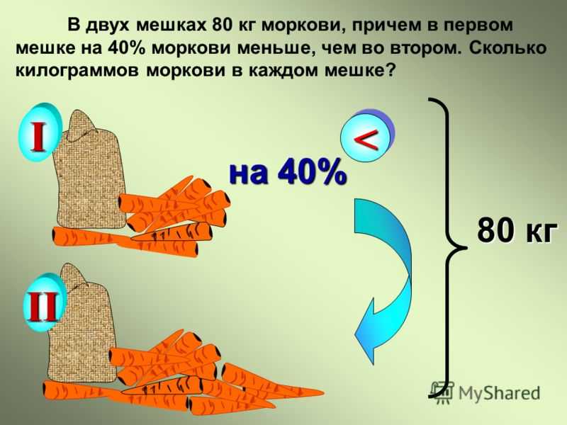 В первом мешке в 2. Килограмм моркови это сколько штук. Сколько кг в мешке моркови. Кг моркови это сколько. Кг моркови это сколько штук.