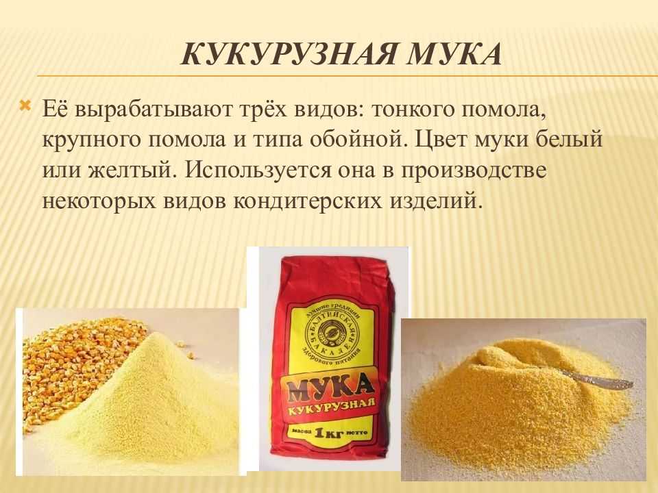 Тонкая мука. Ассортимент муки. Кукурузная мука крупного помола. Презентация на тему мука. Кукурузная мука высший сорт.