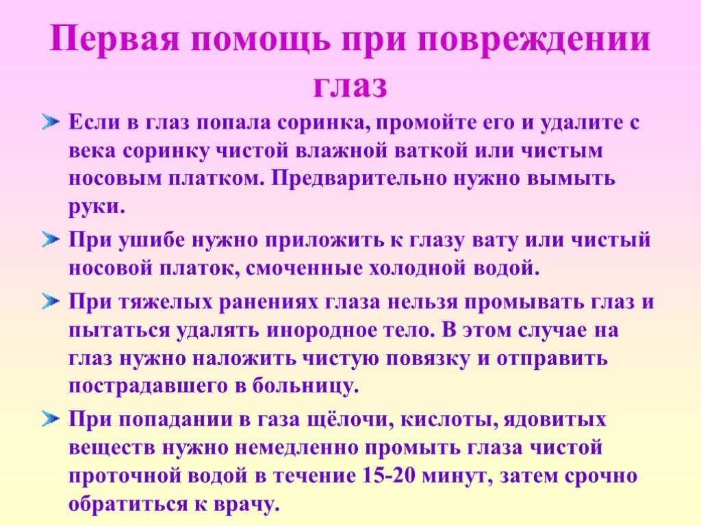 При ранениях глаз или век. Оказание первой помощи при травме глаза кратко. Памятка первая помощь при повреждении глаза. Первая помощь при травме Глаша. Оказание 1 помощи при травме глаз.