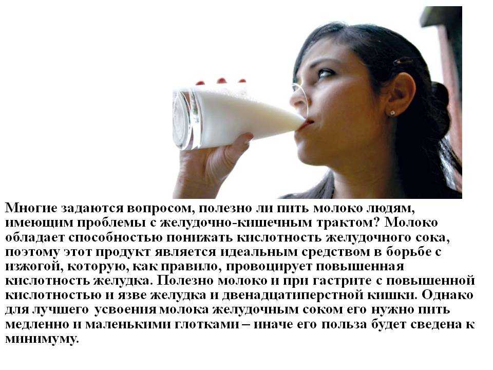 Почему герою рассказа необходимо пить молоко. Молоко при гастрите. Молоко с повышенной кислотностью. Молоко снижает кислотность. Молоко при гастрите желудка.