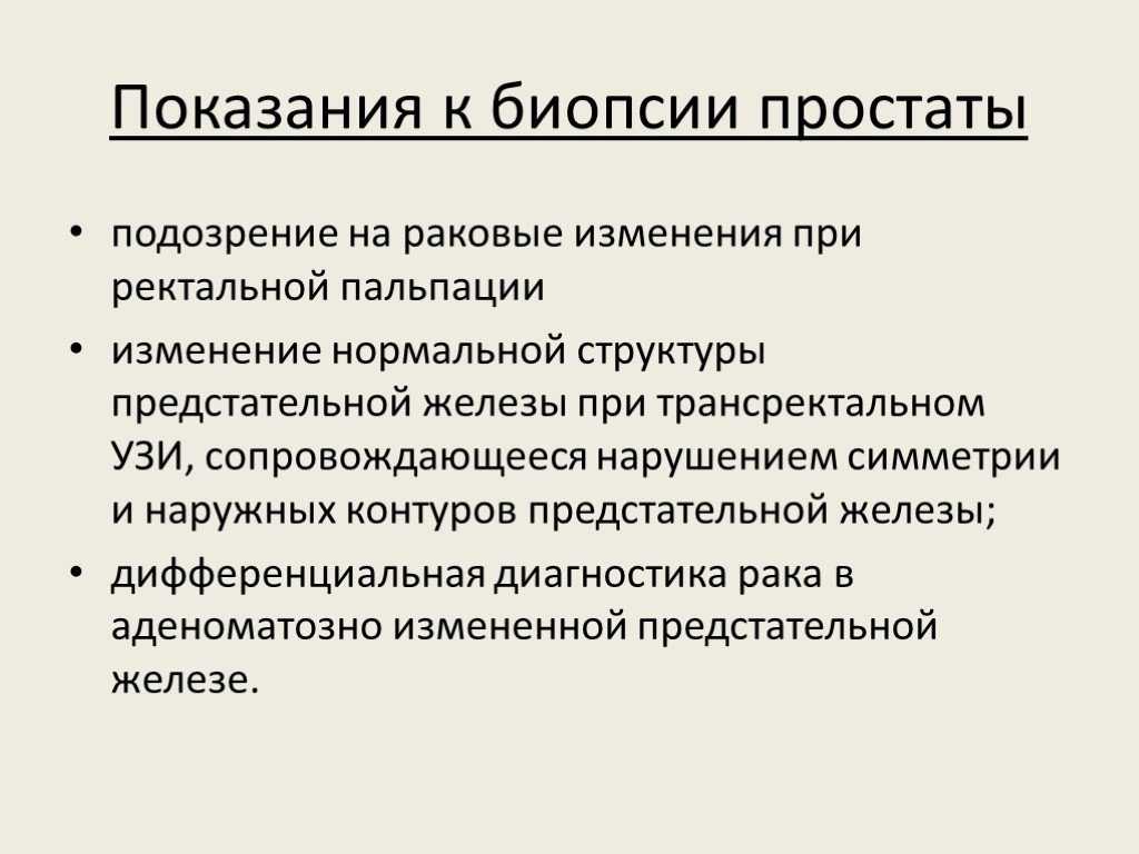 Биопсия предстательной железы