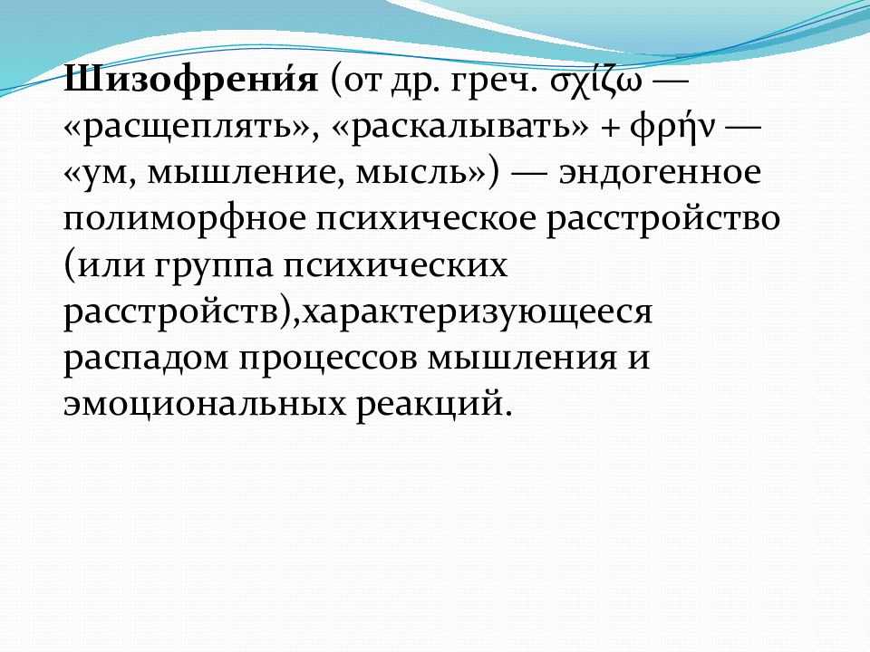 Симптомы шизофрении