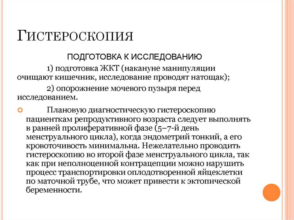 Гистероскопия – что это и когда назначают