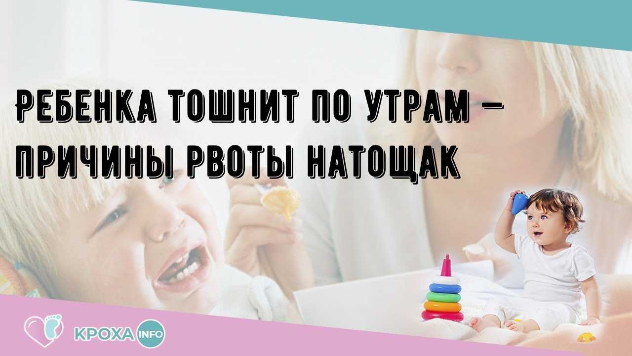 По утрам причины. Ребёнка тошнит по утрам натощак. Рвота по утрам у ребенка. Рвота на голодный желудок. Подташнивает по утрам на голодный желудок.