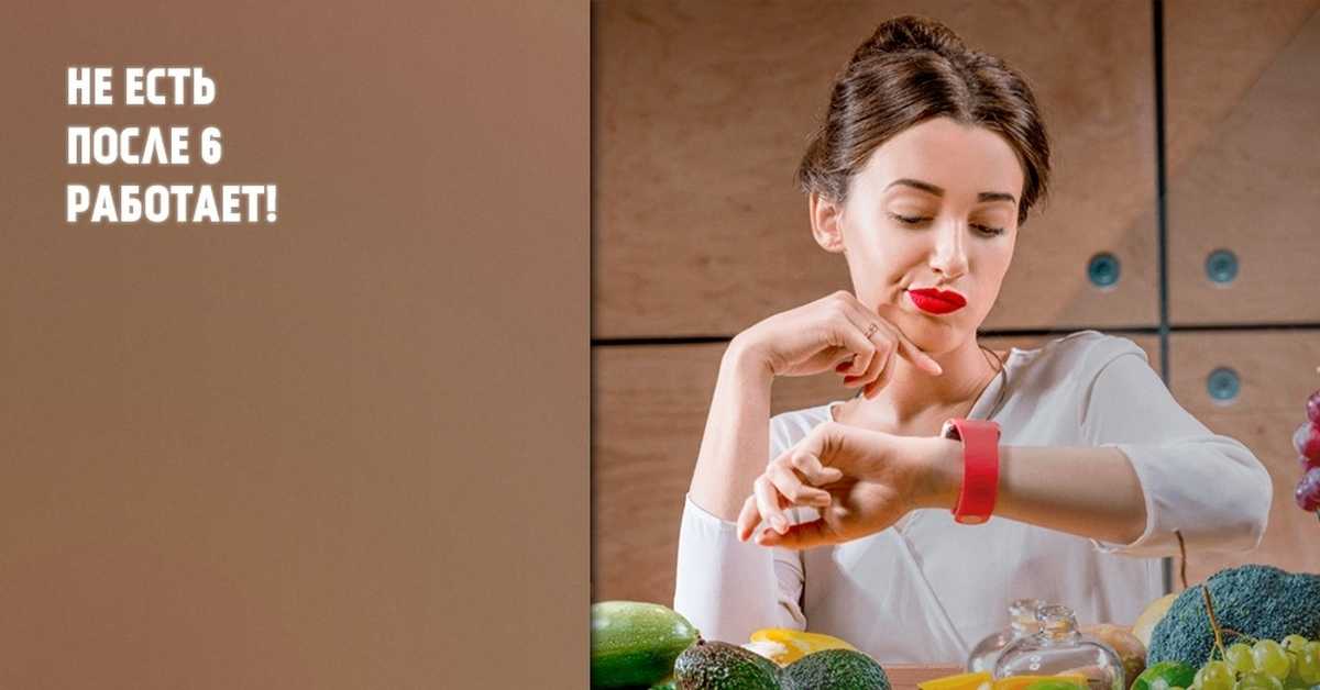 Как не есть после шести и не умереть от голода: 7 советов профессионального диетолога