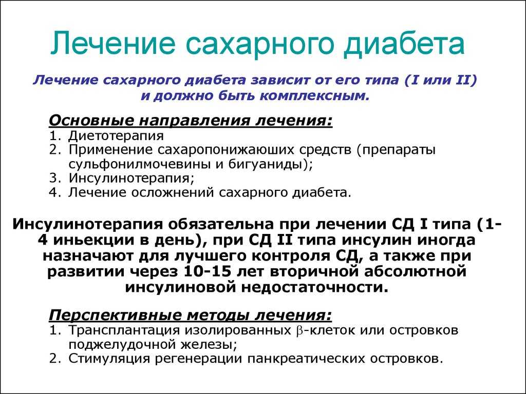 Схема лечения сахарного диабета 2 типа