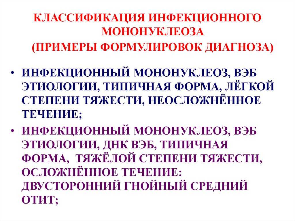 Мононуклеоз
