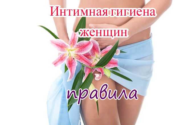 Интимная гигиена картинки