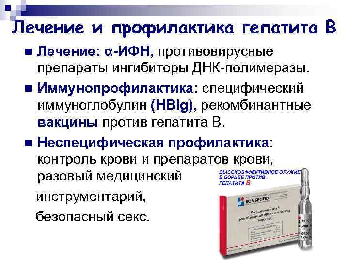 Противовирусные для профилактики. Средства для противовирусной терапии гепатита с. Противовирусная терапия гепатита с препараты. Препараты специфической профилактики вирусного гепатита в. Таблетки профилактика гепатита б.