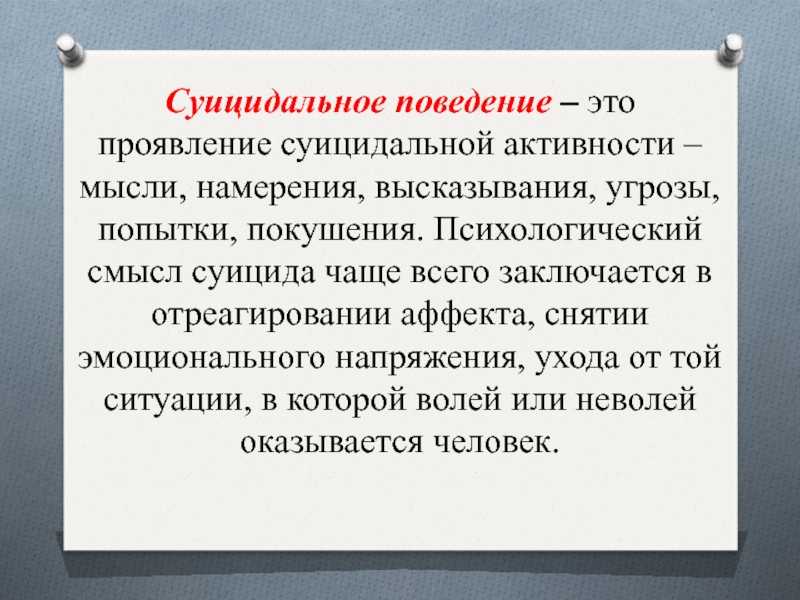 Суицид: от факторов риска до профилактики и помощи