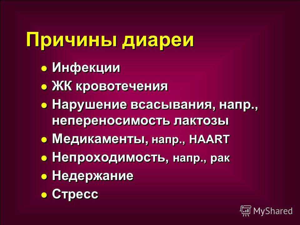Жидкий стул (диарея, понос)