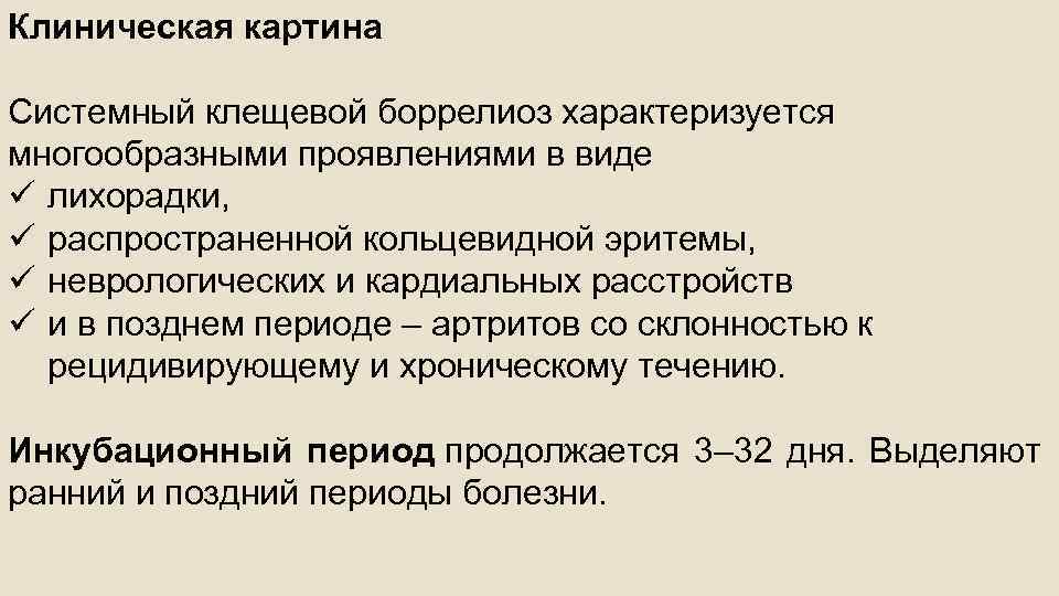 Болезнь лайма или клещевой боррелиоз