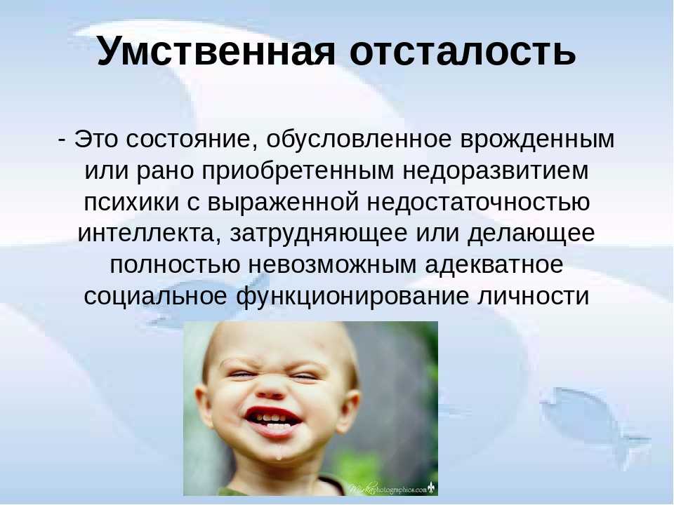 Умственная отсталость у детей, олигофрения, слабоумие, лечение