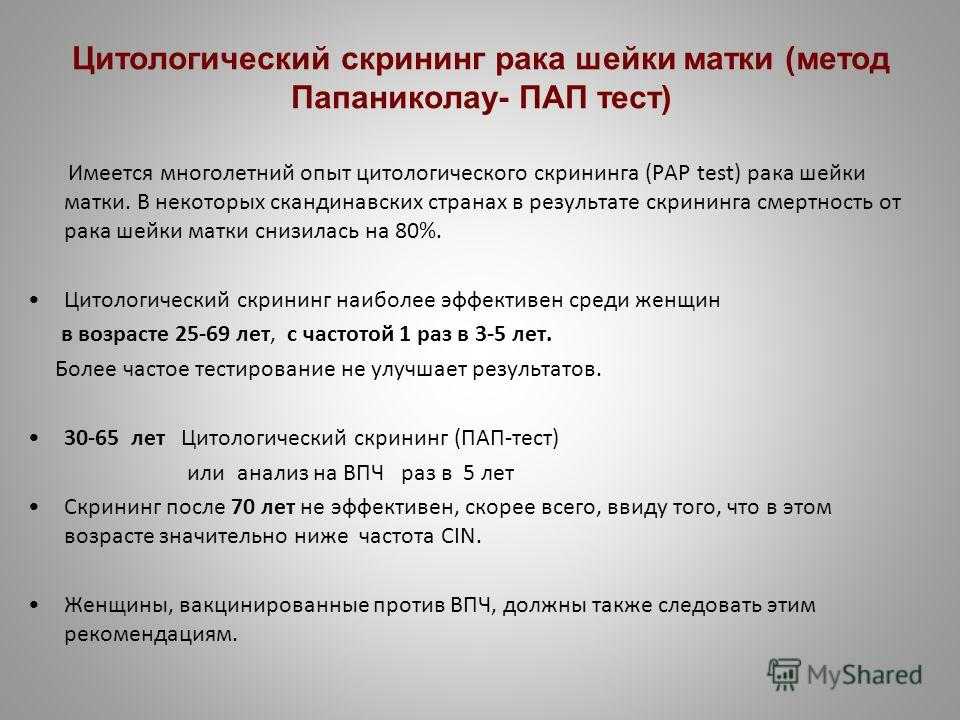 Цитологическое исследование шейки матки папаниколау. Скрининг на выявление злокачественных. Скрининг РШМ. Скрининг шейки матки. Цитология гинекологическая скрининг.