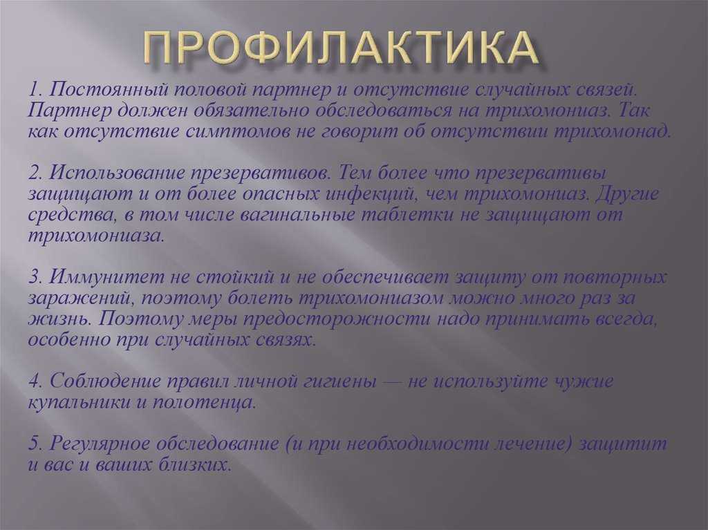 Трихомониаз: симптомы, диагностика и лечение