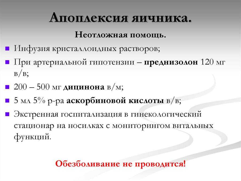 Апоплексия яичника