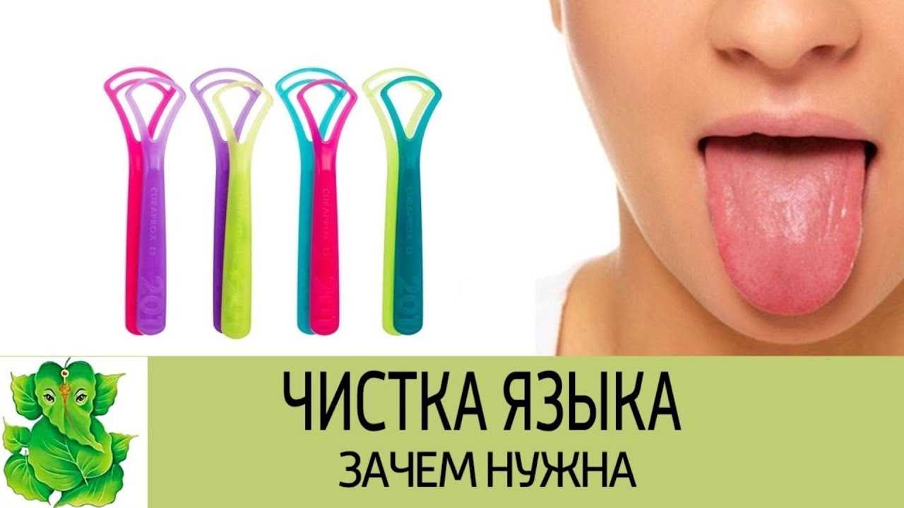 Как чистить язык щеткой или скребком и нужно ли это делать: причины, показания и способы