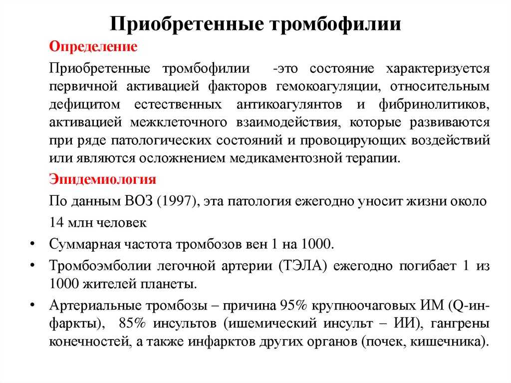 Тромбофилия