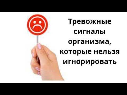 Сигналы тела, которые нельзя игнорировать