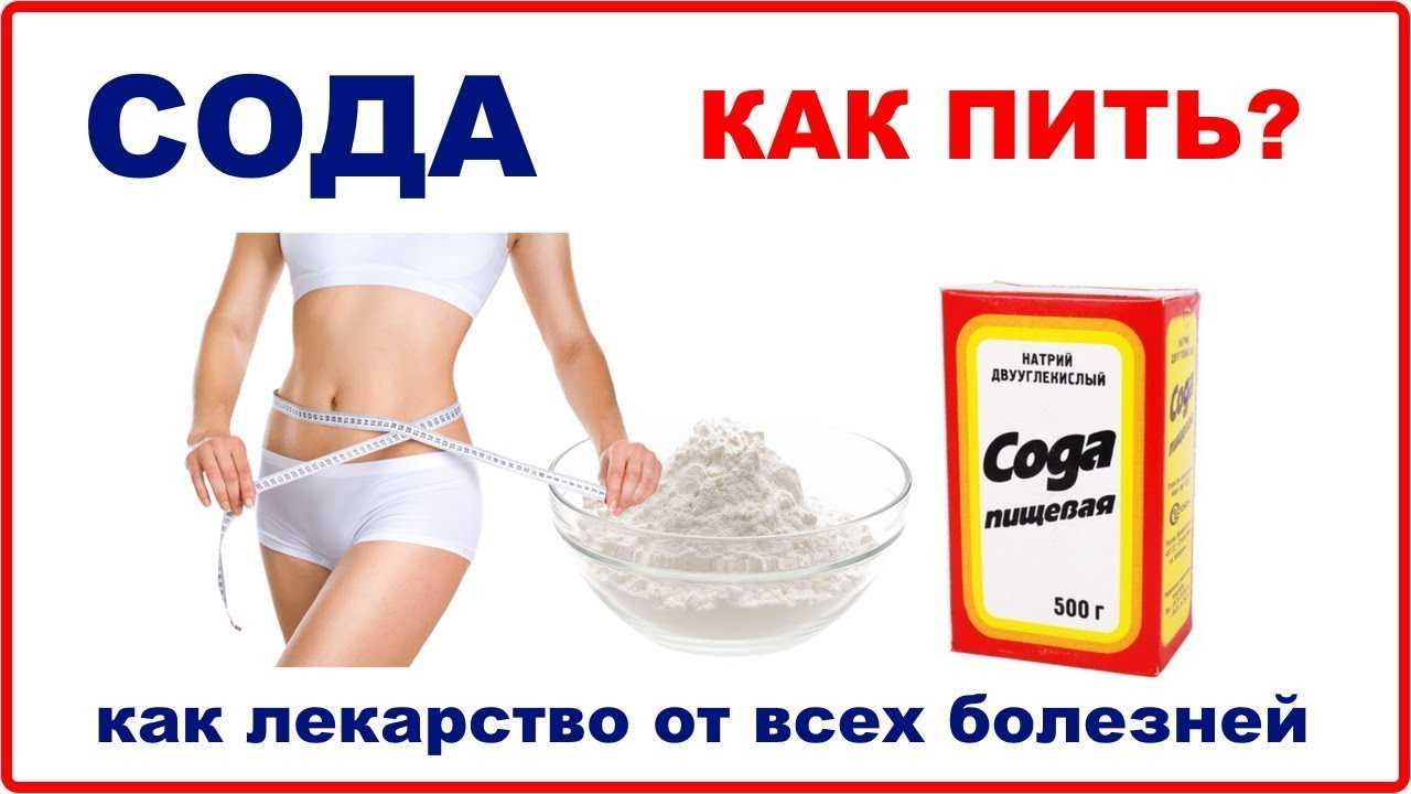 Как пить соду для очищения организма и похудания?