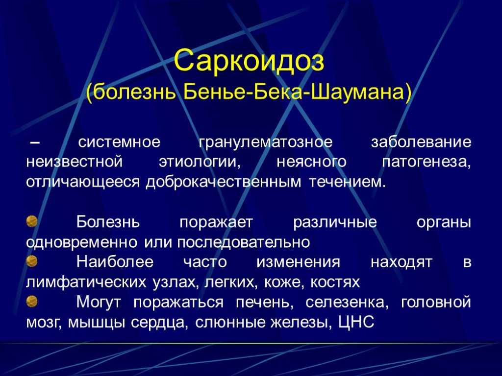 Саркоидоз: возможные причины, симптомы, диагностика, лечение | фосфоглив