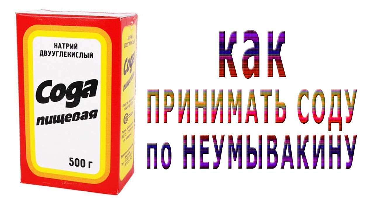 Сода пищевая. Сода по Неумывакину. Сода пищевая по Неумывакин. Сода пищевая пить.