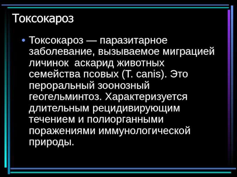 Токсокароз у детей